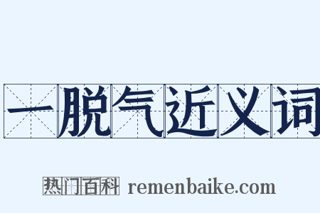 一脱气近义词是什么意思的图片